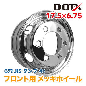 メッキホイール トラック ダンプ 4t 17.5×6.75 6穴 JIS フロント用 錆汁止め加工無料 国内検品 1年保証付き DOT-X DOTX