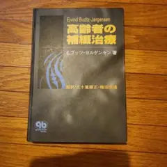 ○【特価】高齢者の補綴治療　E.ブッツ-ヨルゲンセン著