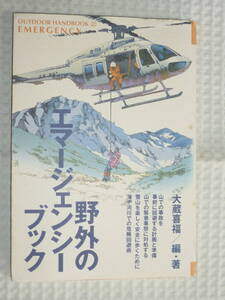 「野外のエマージェンシーブック」大蔵喜福　地球丸