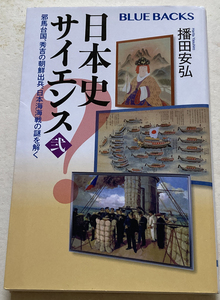 日本史サイエンス〈弐〉 邪馬台国、秀吉の朝鮮出兵、日本海海戦の謎を解く 播田安弘