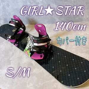 GIRLSTAR ガールスター　スノーボード ボード 板　バインディング　140cm レディース　カワイイ　初心者　カバー付き