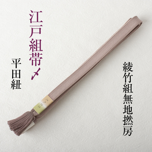【江戸組 綾竹組無地帯〆 梅染 】江戸組紐 平田ひも 正絹 手組帯締め