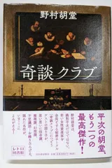 【中古】奇談クラブ／野村胡堂／河出書房新社