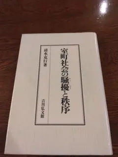 絶版　室町社会の騒擾と秩序　吉川弘文館　2004