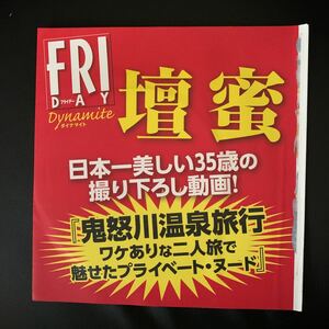 DVD★壇蜜、ほか★フライデーダイナマイト★新品未開封★2016.1.12