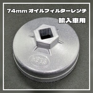 オイルフィルターレンチ★ 74mm 輸入車用 カップ型