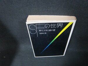 SFの世界　福島正実　日焼け強めシミ値段シール有/DBC