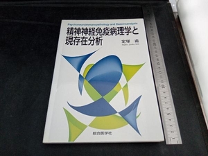 精神神経免疫病理学と現存在分析 定塚甫