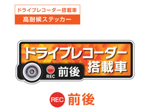 オレンジ　前後 高耐候タイプ ドライブレコーダー ステッカー ★『ドライブレコーダー搭載車』 あおり運転 防止　前後搭載車