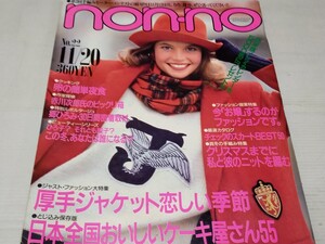 non-no ノンノ 1984 11 20 