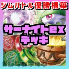 【ジムバトル優勝】サーナイトex 大地の器 アンフェアスタンプ 構築済みデッキ