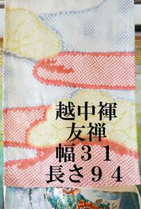 ふんどし　 越中褌　シルク　絹　大きいサイズ　ＬＬ　友禅　幅３１CM 　長さ９４CM 　Ｅ－２５９