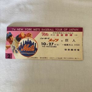 第10回 日米野球大会 チケット ニューヨークメッツ対巨人 1974年10月27日 後楽園球場 レア コレクション