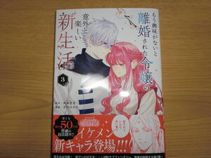 もう興味がないと離婚された令嬢の意外と楽しい新生活 3巻 ◇ さびのぶち　和泉杏花　12月新刊