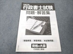 VE19-110 資格の大原 平成23年 行政書士試験 問題・回答集 未使用 問題掲載有 003s4B