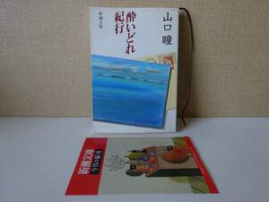 used 文庫本 / 山口瞳『酔いどれ紀行』解説：丸谷才一【チラシ/カバー/新潮文庫/昭和59年8月25日発行】