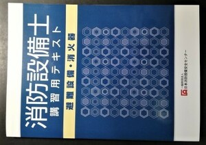 【送料無料】中古本「消防設備士 講習用テキスト 避難設備・消火器 (5類・6類)」平成31年4月25日 一般財団法人 日本消防設備安全センター