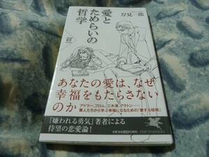 愛とためらいの哲学　岸見一郎　PHP新書