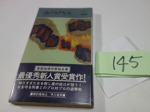 １４５ポーラ・ゴズリング『逃げるアヒル』昭和５５初版帯　ハヤカワポケミス　