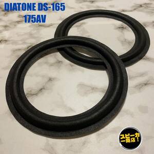 【スピーカー商店！】 DIATONE DS-165 DS-175AV ウーハー用 オリジナル クロスエッジ ブラック 2枚！