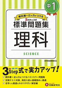 中学1年 理科 標準問題集: 中学生向け問題集/定期テスト対策や高校入試の基礎固めに最適! (受験研究社)