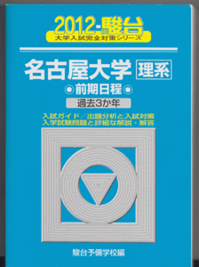 駿台青本 名古屋大学 理系 前期日程 2012年 過去3か年