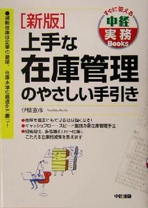 上手な在庫管理のやさしい手引き すぐに使える中経実務Books/伊橋憲彦(著者)