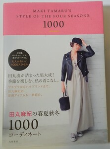 『田丸麻紀の春夏秋冬 1000 コーディネート』本 ファッション誌 ymdnrk a201h②1116