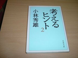 小林秀雄　『考えるヒント２』　文庫