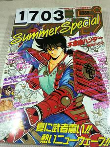 231703週刊少年ジャンプ特別編集 1989年8月2日 夏厚さ3㎝