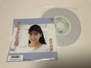 ！！EP 西村知美　　ポケットに太陽