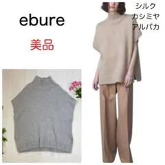 美品 ebure メタリックソフトカシミアミックス ハイネックニットプルオーバー