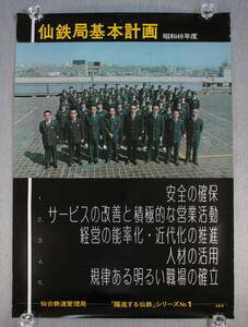 ⑤ 日本国有鉄道 国鉄 古い ポスター 昭和49年度仙鉄局基本計画 仙台鉄道管理局 躍進する仙鉄シリーズ No.1 49.5