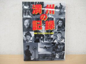 ◇K7137 書籍「満州の記録 満映フィルムに映された満州」1995年 集英社 文化 民俗 歴史