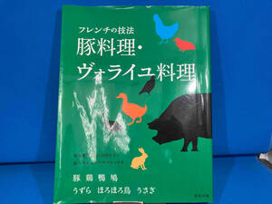 豚料理・ヴォライユ料理 旭屋出版