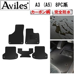 【防水マット】アウディ A3 (A5) 8PC系 フロアマット 金属リング