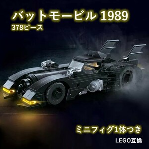 【国内発送＆送料込】箱なし LEGO レゴ 互換 バットモービル 1989 ミニフィグ バットマン