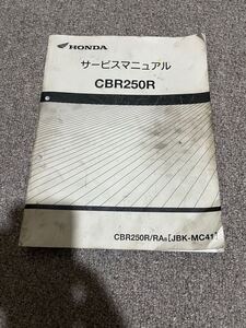 ホンダ HONDA サービスマニュアル サービスガイド 整備本　CBR250R MC41