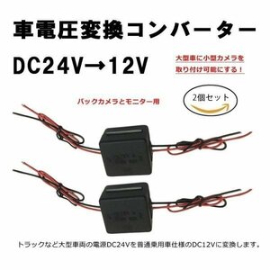 降圧モジュール 電圧コンバータ 大型車用 DC24V→12V電圧変換器 入力18V～32V バス トラック 2個セット