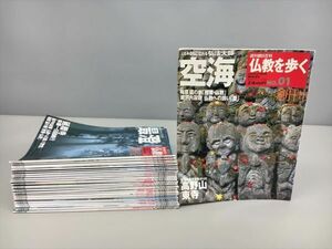 雑誌 週刊朝日百科 仏教を歩く No.1-30 計30冊セット 朝日新聞社 2405BKS108