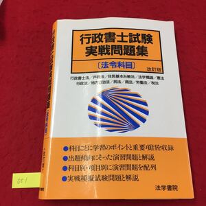 YY-051 行政書士試験実戦問題集 法令科目 改訂版 1.行政書士法・同施行規則 株式会社法学書院 昭和63年