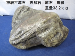 神居古潭石　天然石　原石　輝緑　重量33.2ｋｇ（3092）石　自然　鉱石　鑑賞石　飾り石　置物　グリーン　大石　川石　北海道　