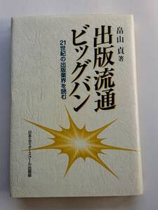 『出版流通ビッグバン -21世紀の出版業界を読む-』畠山貞著