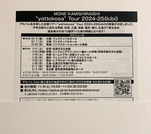 即日連絡★番号通知のみ★上白石萌音『kibi』封入特典【シリアル番号】全国ツアー“yattokosa”2024-25kibiチケット先行抽選シリアルコード