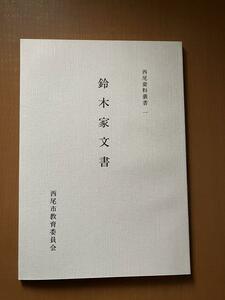 鈴木家文書 　西尾市教育委員会 編　西尾資料叢書（一）