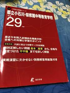 東京学参 都立小石川 桜修館中等教育学校 平成29年度 中学校別入試問題シリーズ 5年間　送料無料