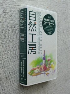 ビデオVHS■自然工房■天然素材でつくるソーセージ■お父さんにもできる、簡単アウトドアクッキング■福島映像企画■キャンプ BBQ