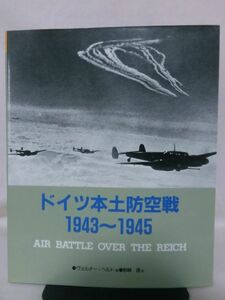 ドイツ本土防空戦 1943～1945 ヴェルナー・ヘルト 著 野崎透 訳 大日本絵画[2]B2052