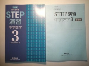 改訂版　教科書準拠　STEP演習 中学数学３　数研出版　別冊解答編付属