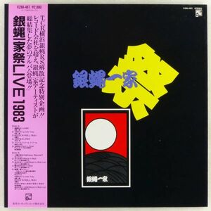 ■銀蝿一家祭 LIVE 1983＜LP 1983年 帯付き・日本盤＞T.C.R.横浜銀蝿R.S.、Johnny、紅麗威甦、嶋大輔、杉本哲太、麗灑、矢吹薫、岩井小百合